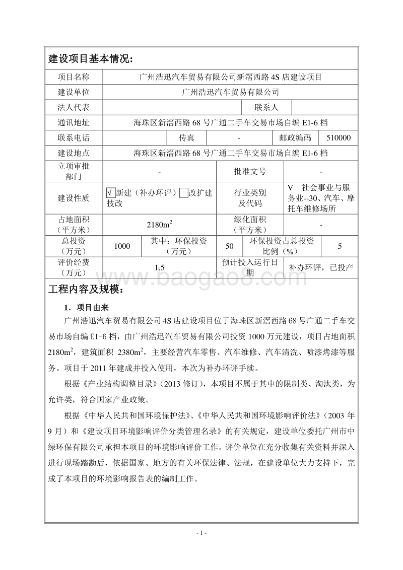 XX公司4S店建设项目环境影响评价报告表.pdf_第3页