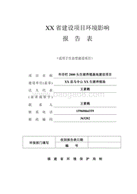 XX生猪养殖公司年存栏环境影响评价报告表.doc