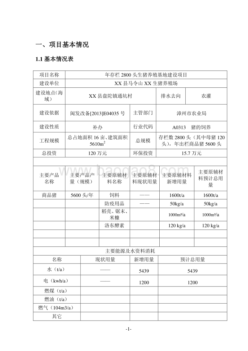 XX生猪养殖公司年存栏环境影响评价报告表.doc_第4页