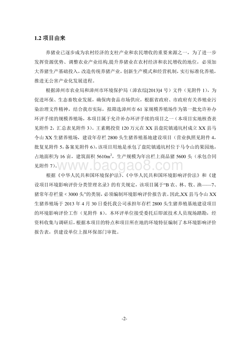 XX生猪养殖公司年存栏环境影响评价报告表.doc_第5页