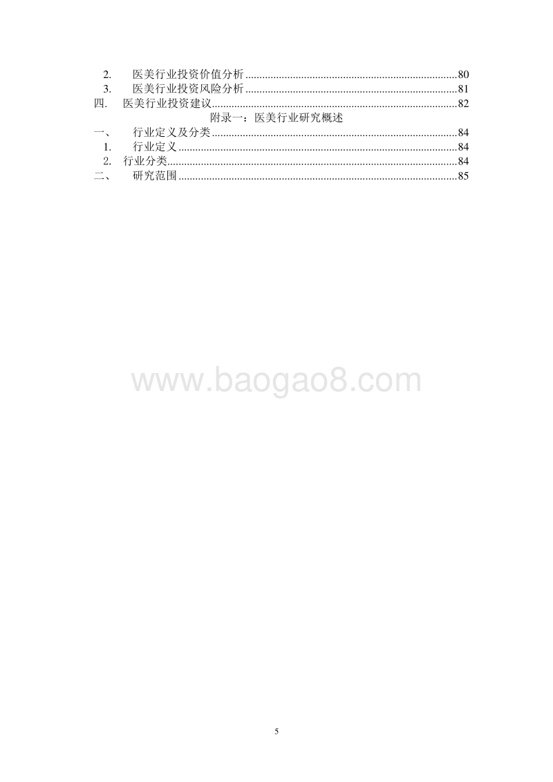 2017年医疗美容行业研究报告.pdf_第5页