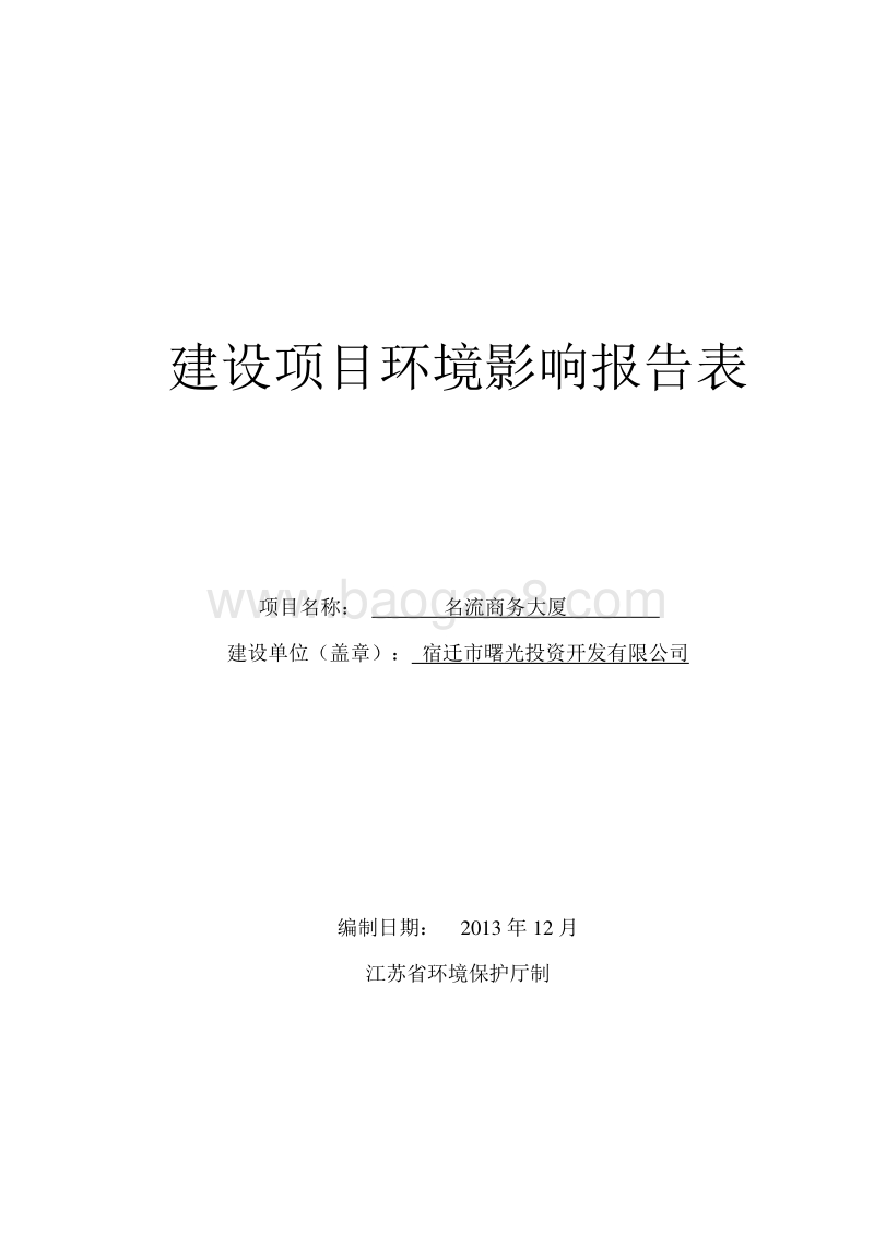 XX公司名流商务大厦项目环境影响报告表.pdf_第1页