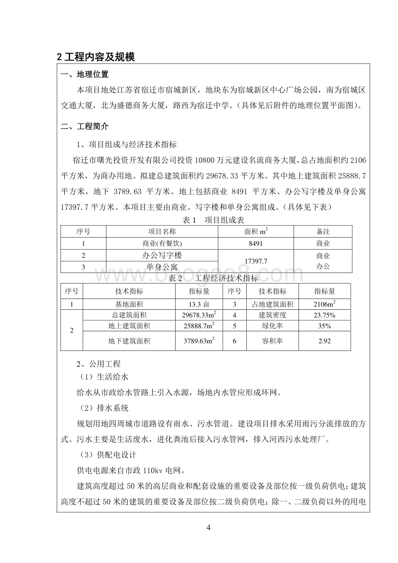 XX公司名流商务大厦项目环境影响报告表.pdf_第4页