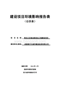 XX客运枢纽站工程建设项目环境影响评价报告表.pdf