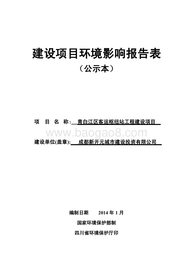 XX客运枢纽站工程建设项目环境影响评价报告表.pdf_第1页