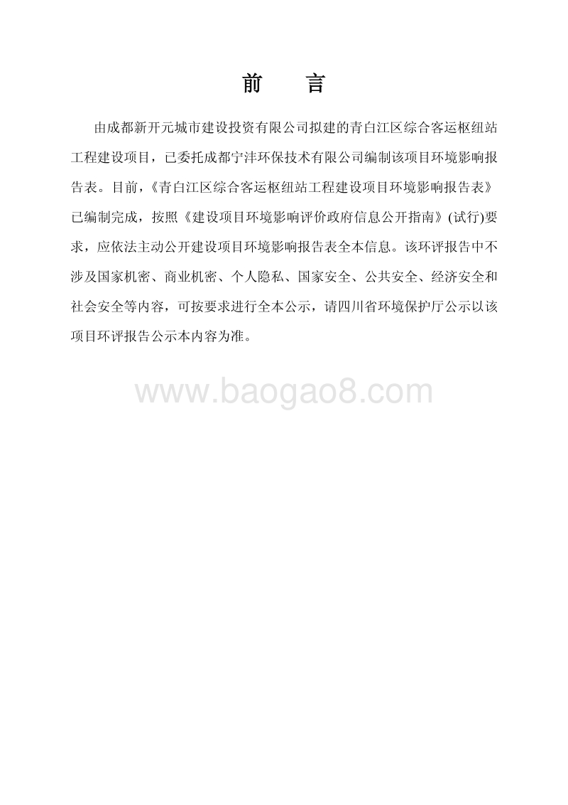 XX客运枢纽站工程建设项目环境影响评价报告表.pdf_第3页