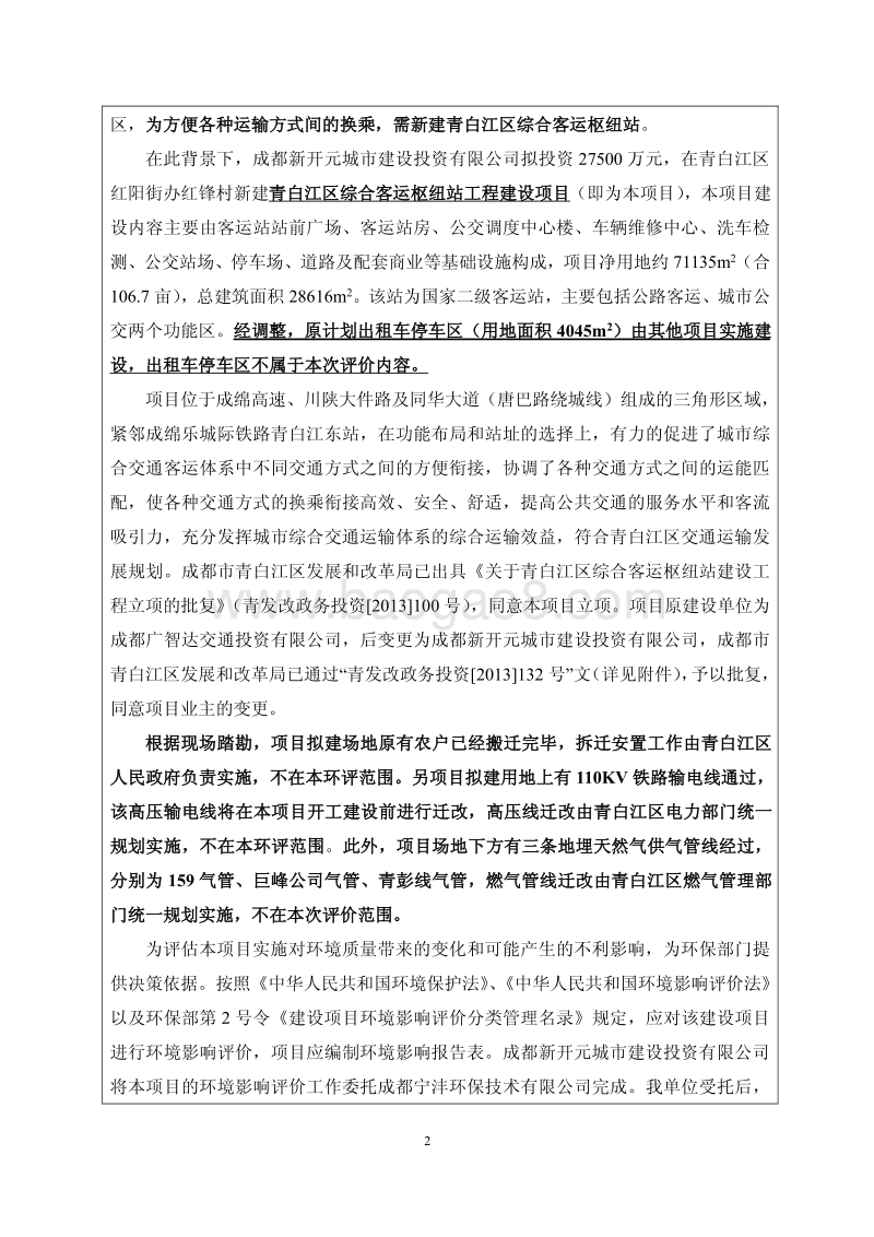 XX客运枢纽站工程建设项目环境影响评价报告表.pdf_第5页