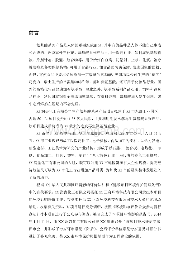 XX公司生产氨基酸项目环境影响评价报告书.doc_第1页