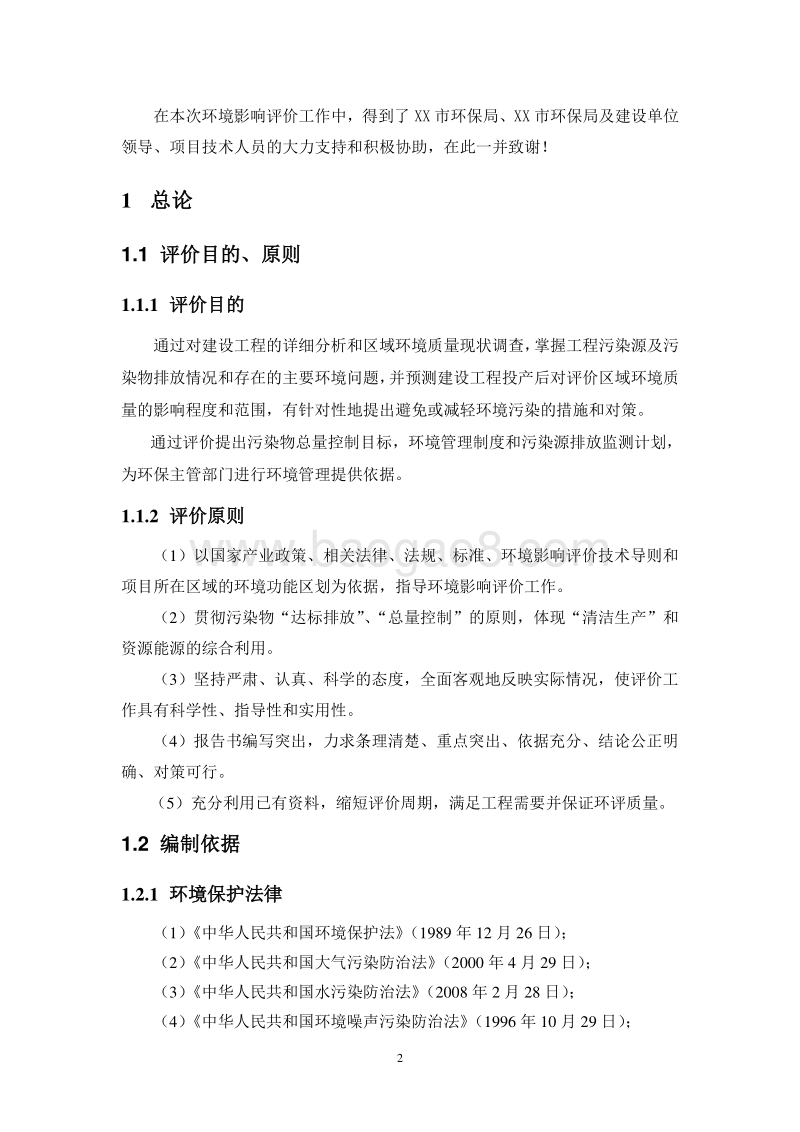XX公司生产氨基酸项目环境影响评价报告书.doc_第2页