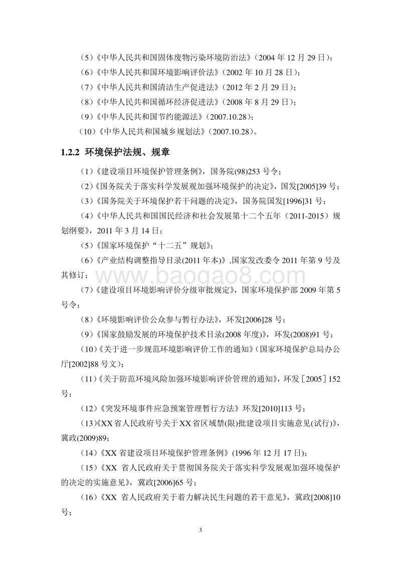XX公司生产氨基酸项目环境影响评价报告书.doc_第3页