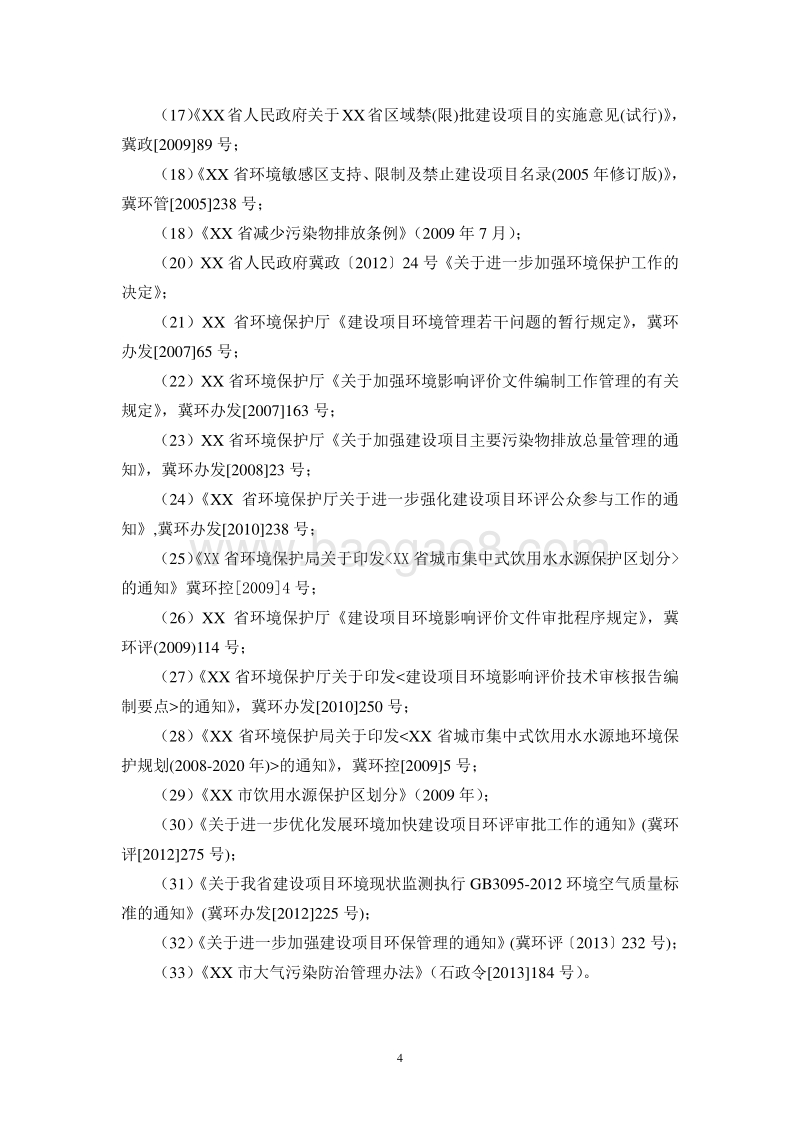 XX公司生产氨基酸项目环境影响评价报告书.doc_第4页