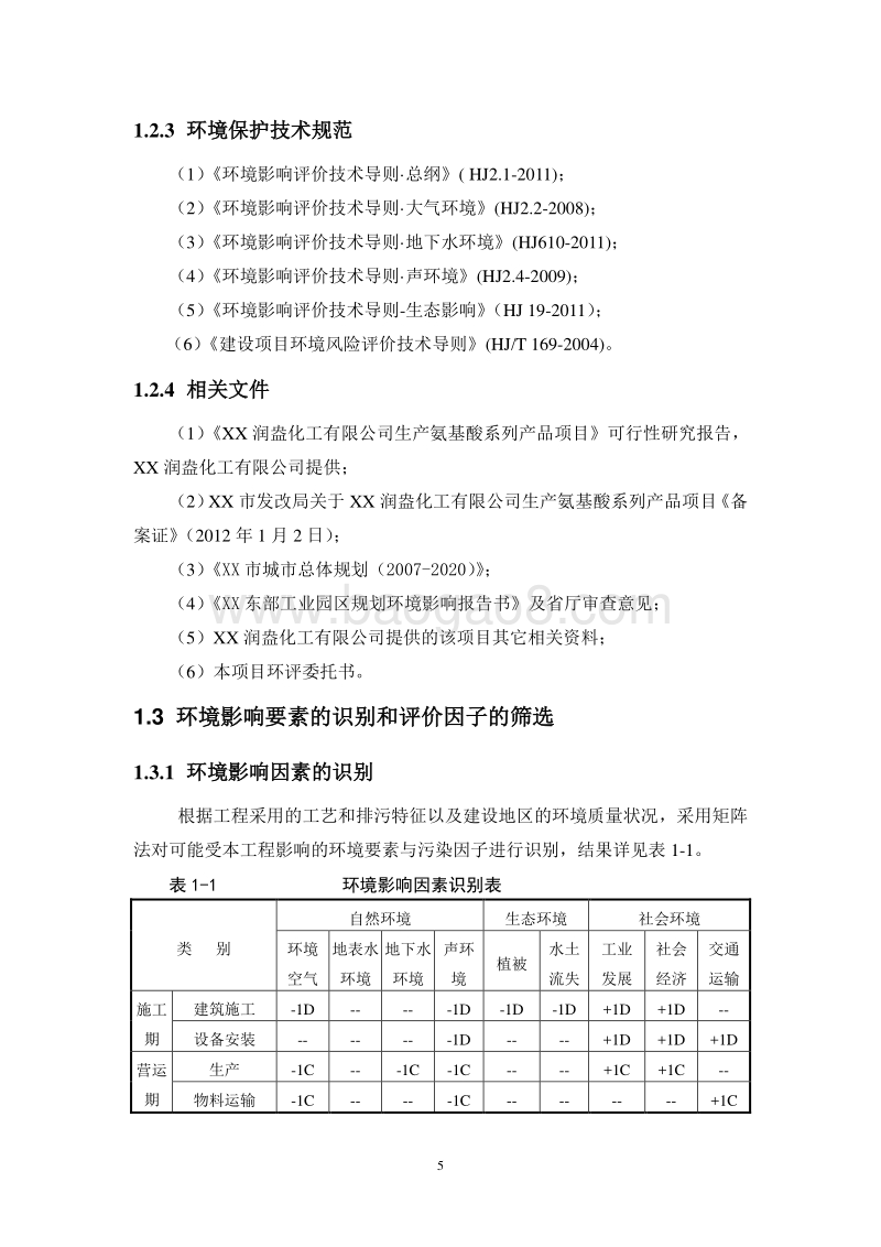 XX公司生产氨基酸项目环境影响评价报告书.doc_第5页