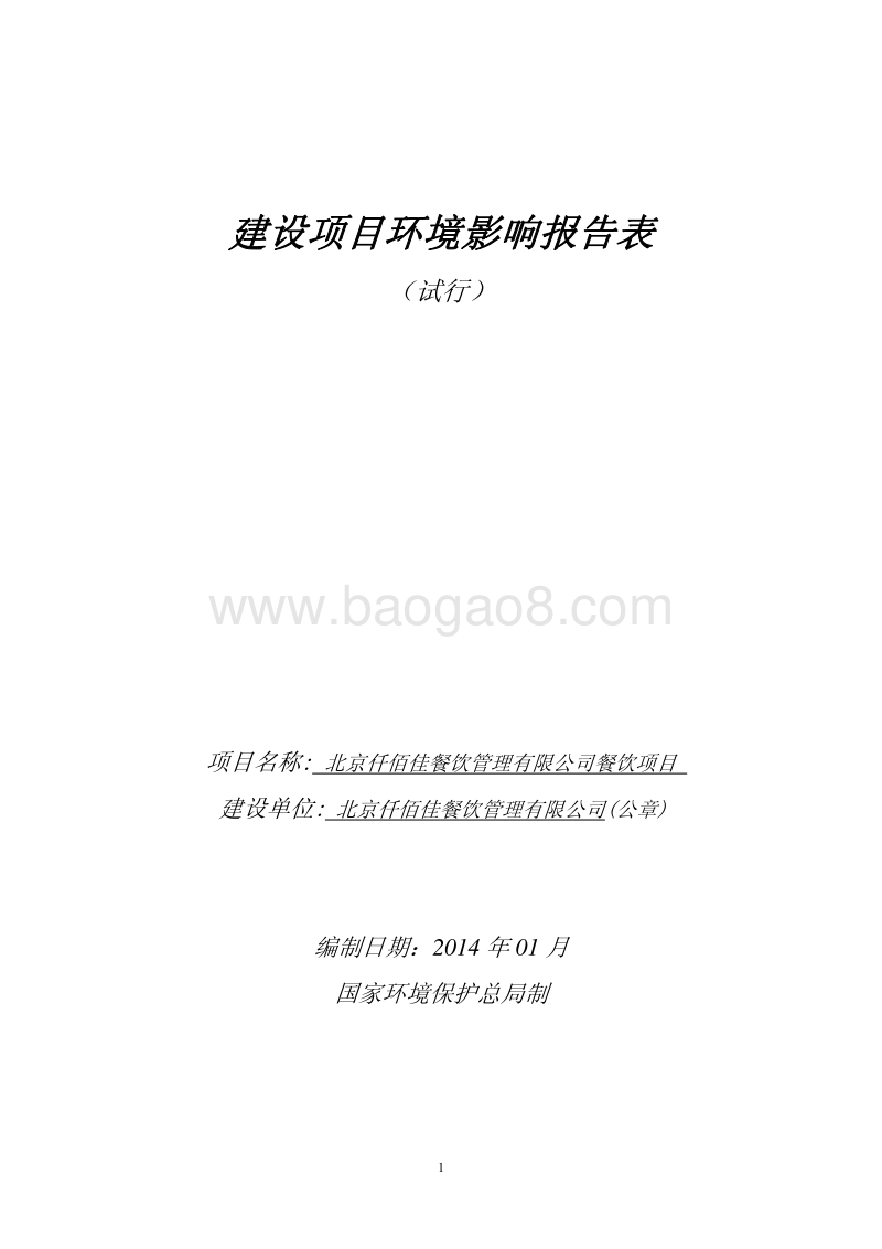 XX公司餐饮项目环境影响评价报告表.pdf_第1页