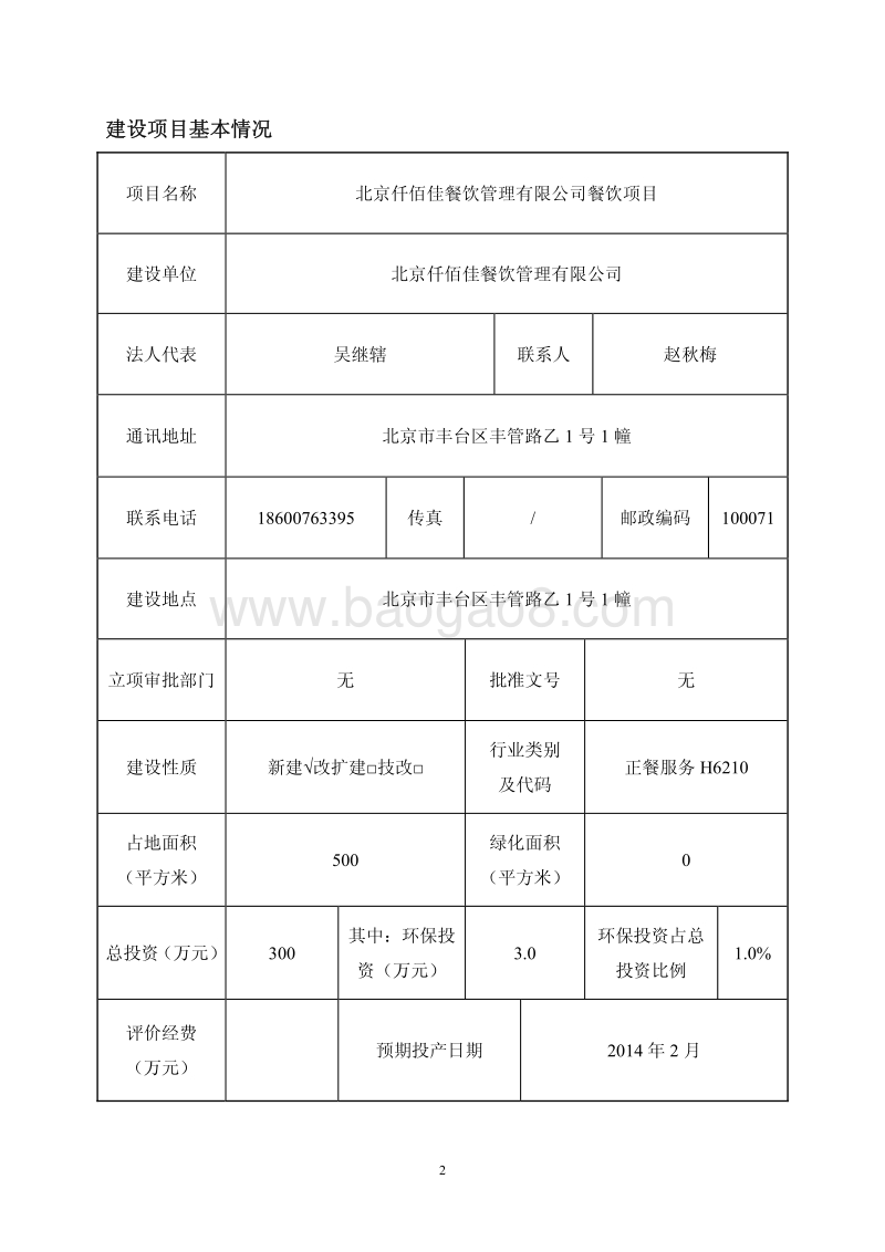 XX公司餐饮项目环境影响评价报告表.pdf_第2页