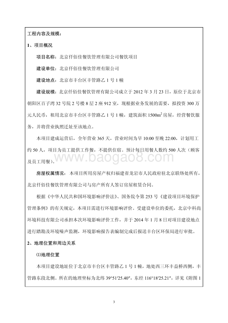 XX公司餐饮项目环境影响评价报告表.pdf_第3页