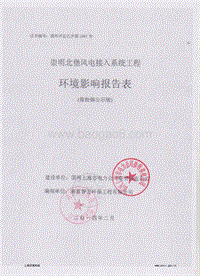 XX风电接入系统工程环境影响评价报告表.pdf