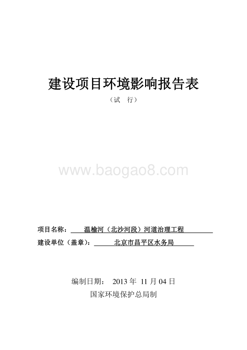 XX河道治理工程环境影响评价报告表 （2）.pdf_第1页