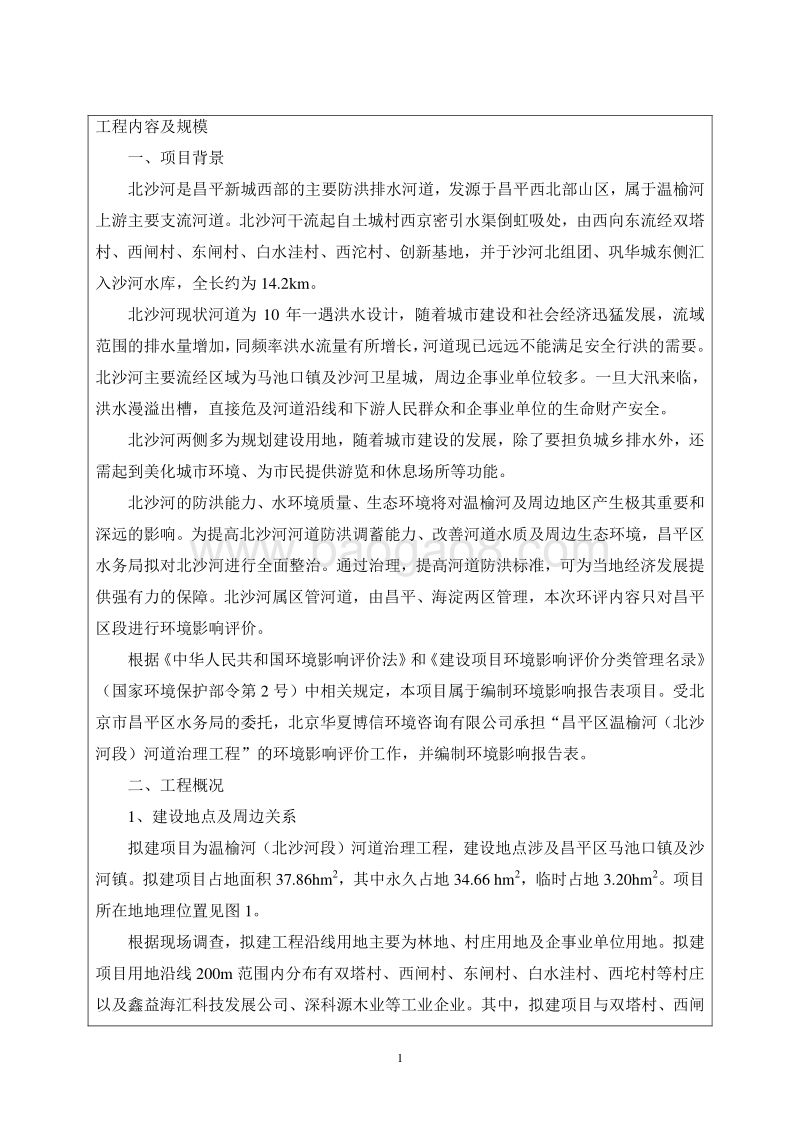 XX河道治理工程环境影响评价报告表 （2）.pdf_第5页
