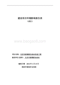 XX加油站改造工程环境影响评价报告表.pdf