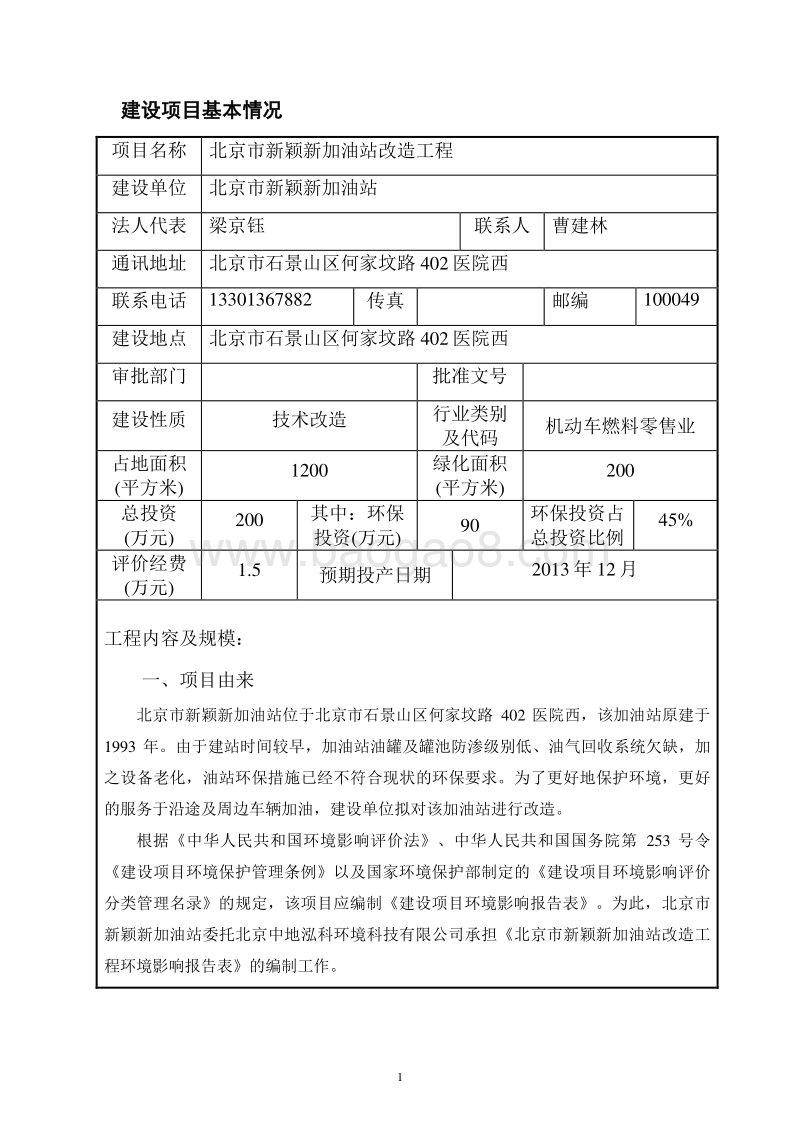 XX加油站改造工程环境影响评价报告表.pdf_第3页