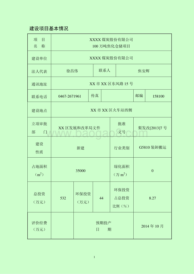 XX煤炭焦化仓储项目环境影响评价报告表.doc_第1页
