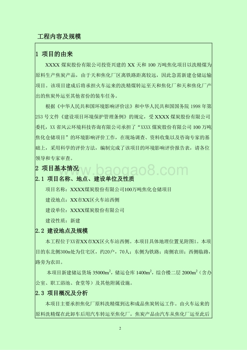 XX煤炭焦化仓储项目环境影响评价报告表.doc_第2页