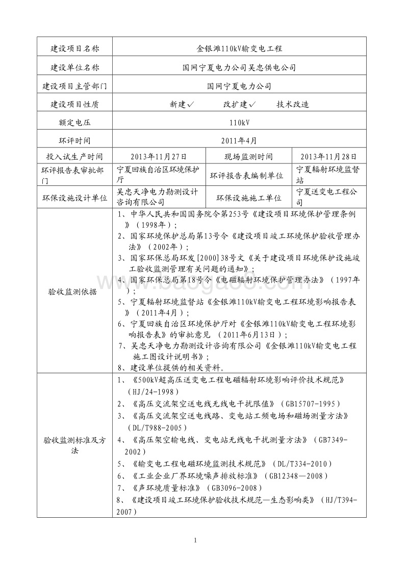 XX变电工程环境影响评价报告表 （2）.pdf_第1页