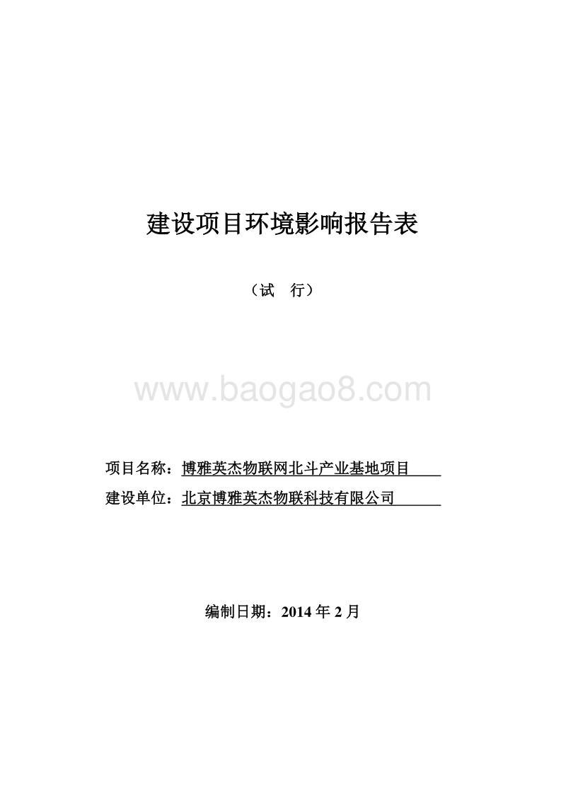 XX物联网北斗产业基地项目环境影响评价报告表.pdf_第1页