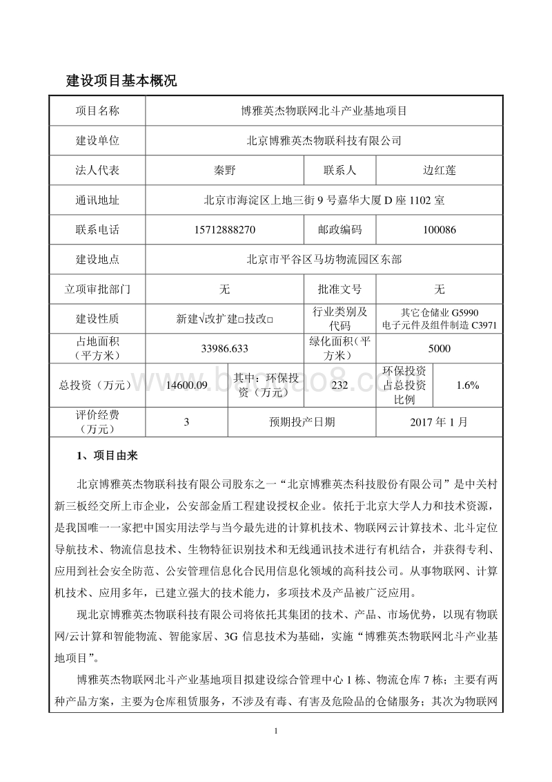 XX物联网北斗产业基地项目环境影响评价报告表.pdf_第3页