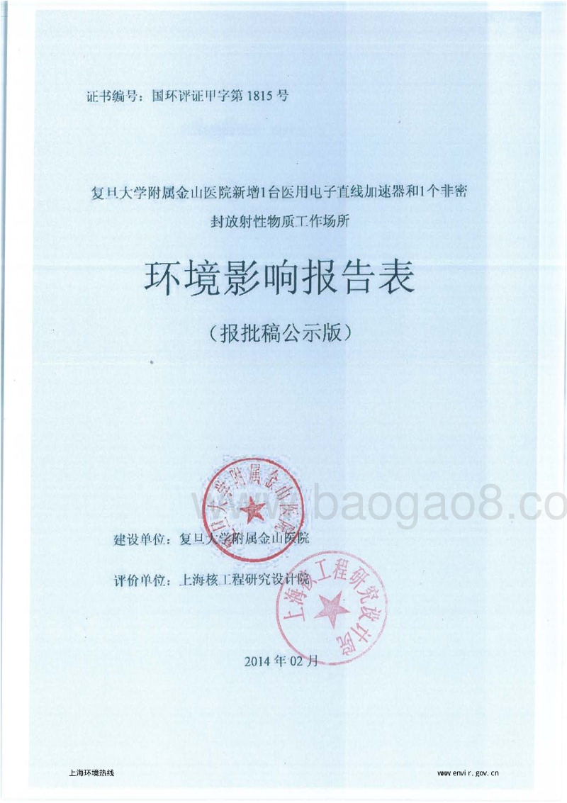 XX大学附属医院新增设备项目环境影响评价报告表.pdf_第1页