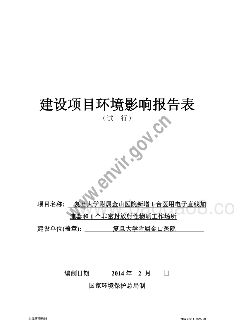 XX大学附属医院新增设备项目环境影响评价报告表.pdf_第3页