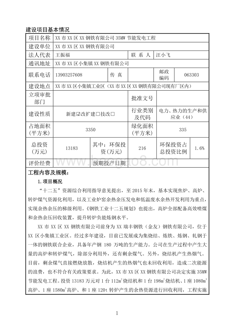 XX节能发电工程环境影响评价报告表.doc_第2页
