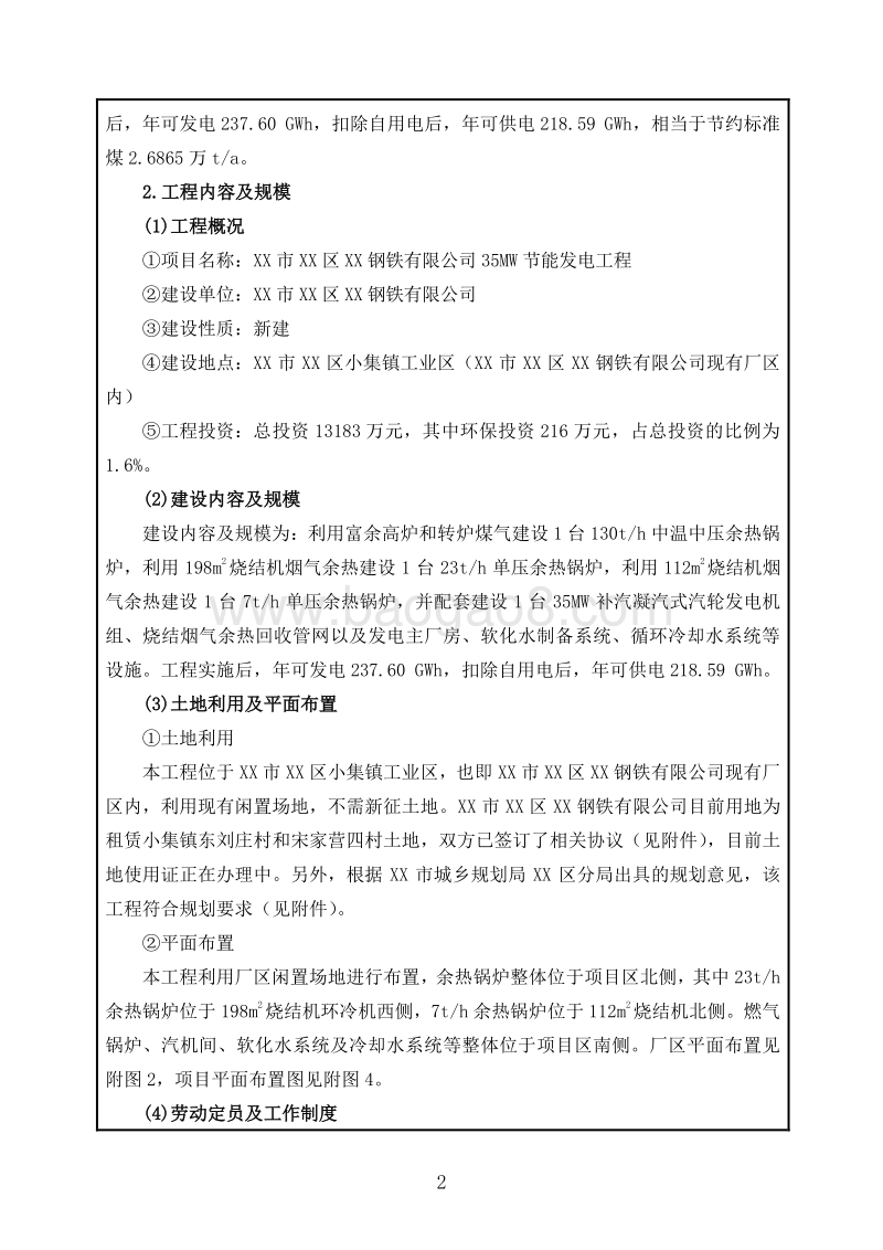 XX节能发电工程环境影响评价报告表.doc_第3页