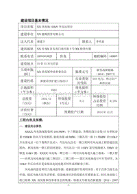 XX风电场升压站项目环境影响评价报告表.doc