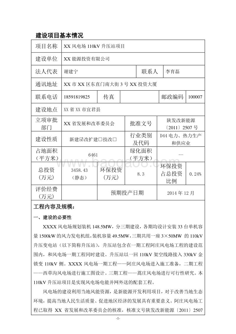 XX风电场升压站项目环境影响评价报告表.doc_第1页