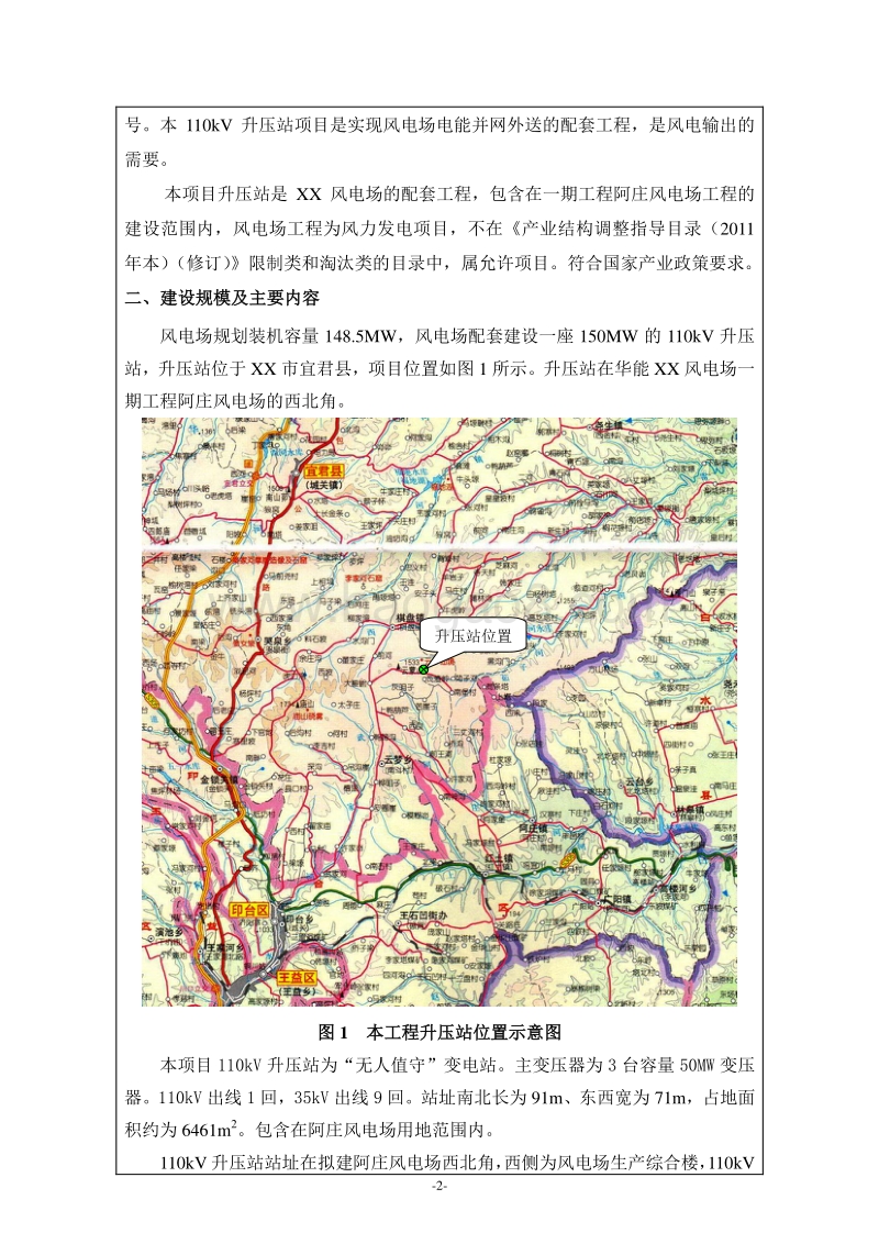 XX风电场升压站项目环境影响评价报告表.doc_第2页