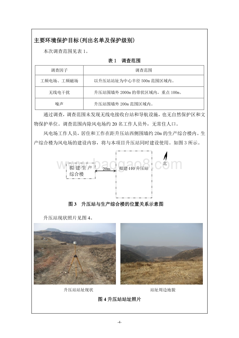 XX风电场升压站项目环境影响评价报告表.doc_第4页