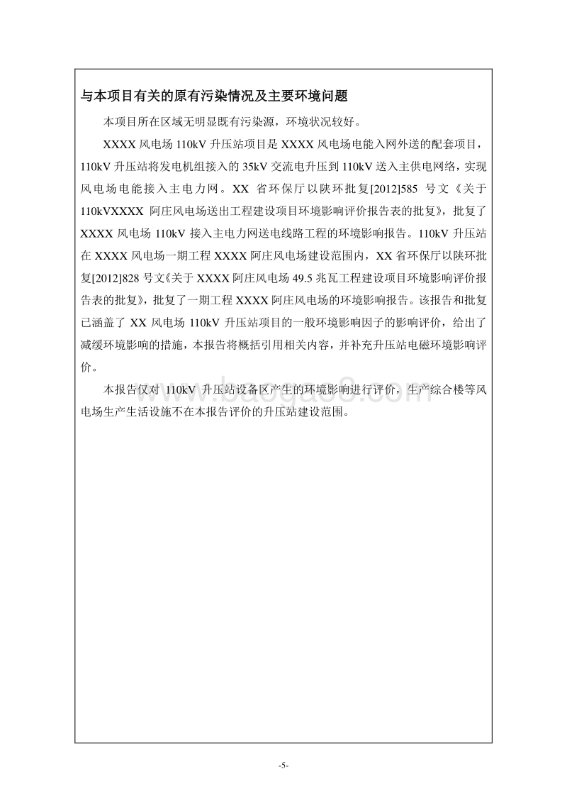 XX风电场升压站项目环境影响评价报告表.doc_第5页
