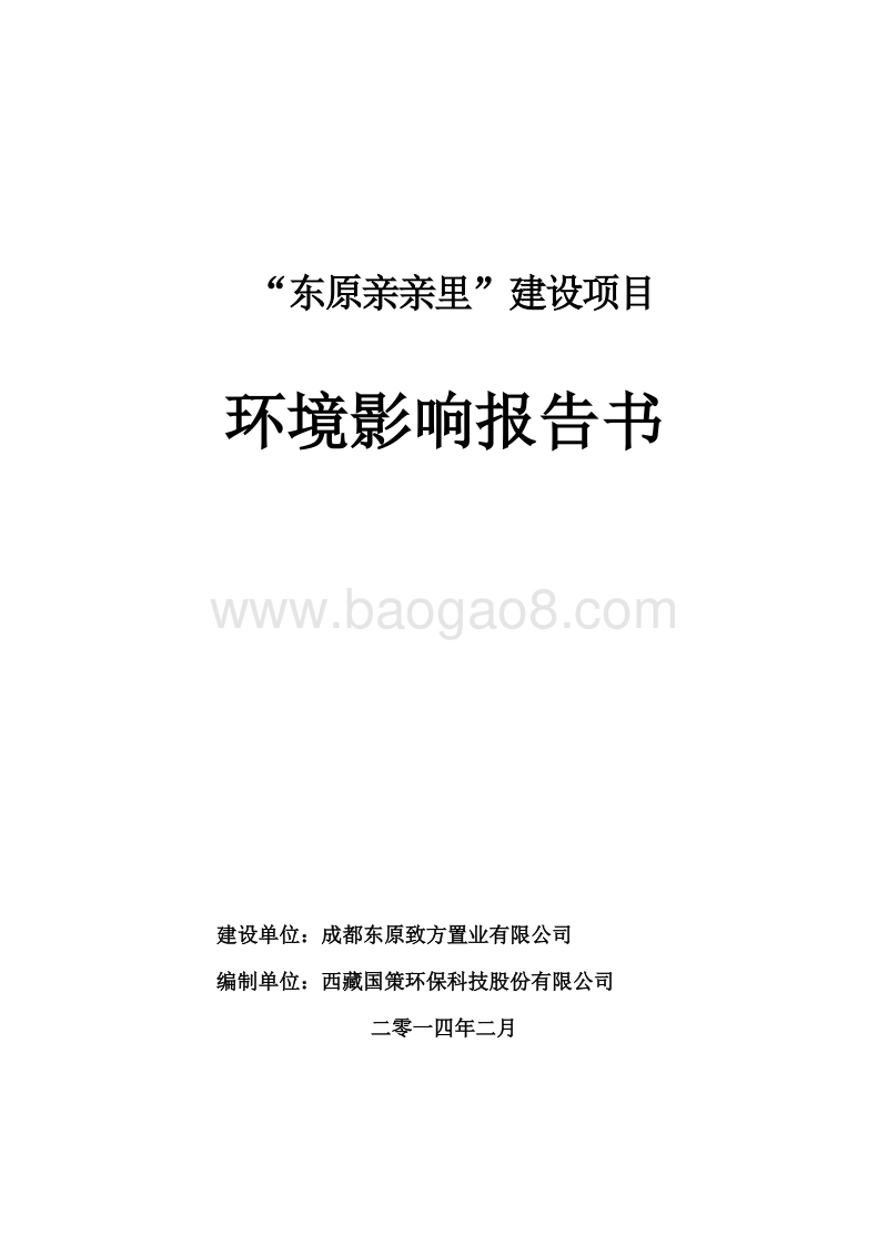 XX置业有限公司建设项目环境影响评价报告书.pdf_第1页
