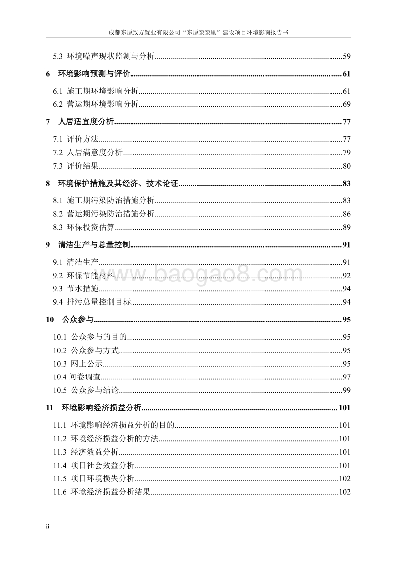 XX置业有限公司建设项目环境影响评价报告书.pdf_第4页