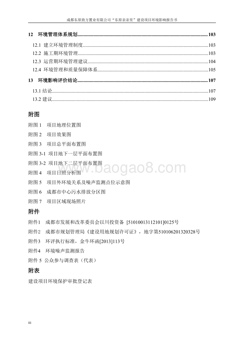 XX置业有限公司建设项目环境影响评价报告书.pdf_第5页