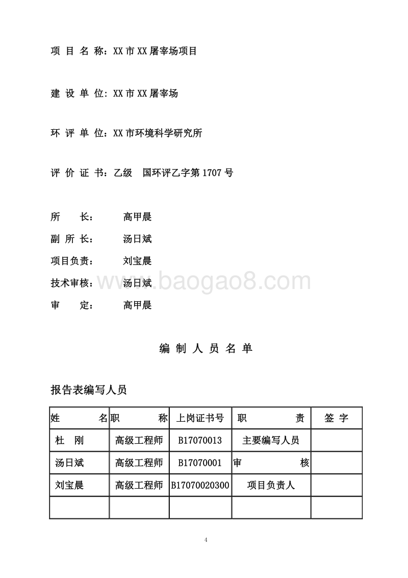XX屠宰场环境影响评价报告表.doc_第4页
