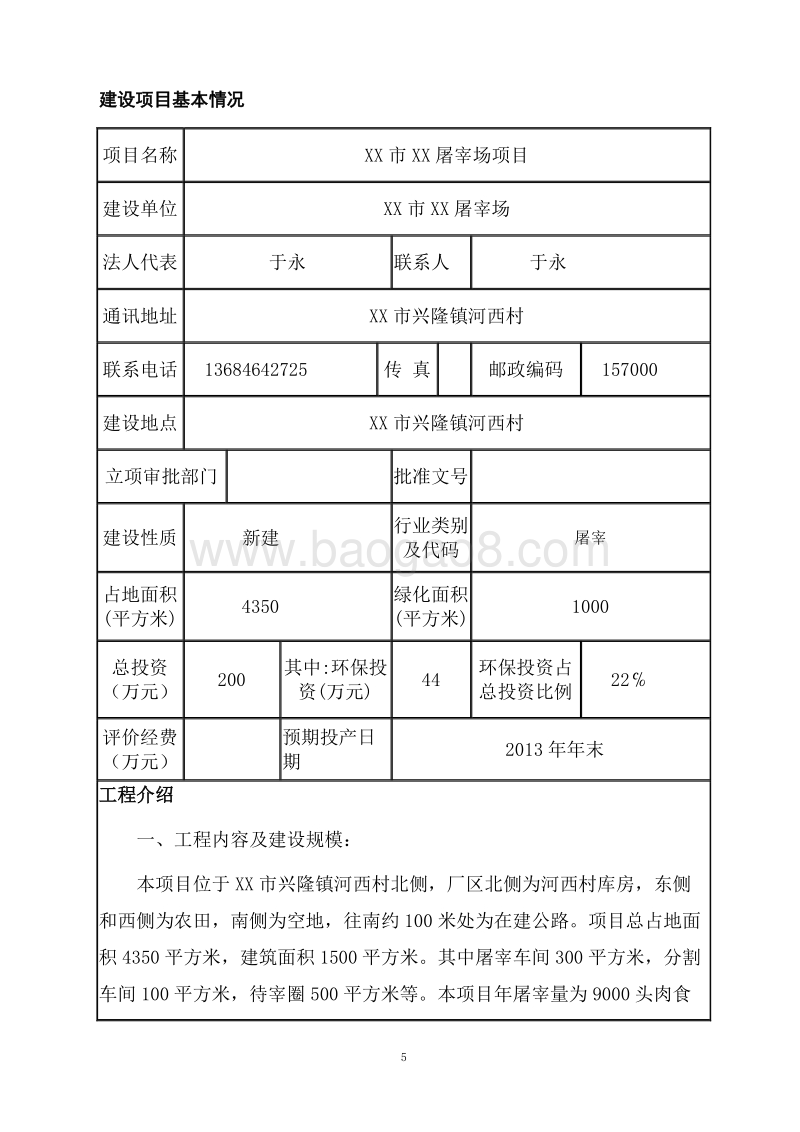 XX屠宰场环境影响评价报告表.doc_第5页