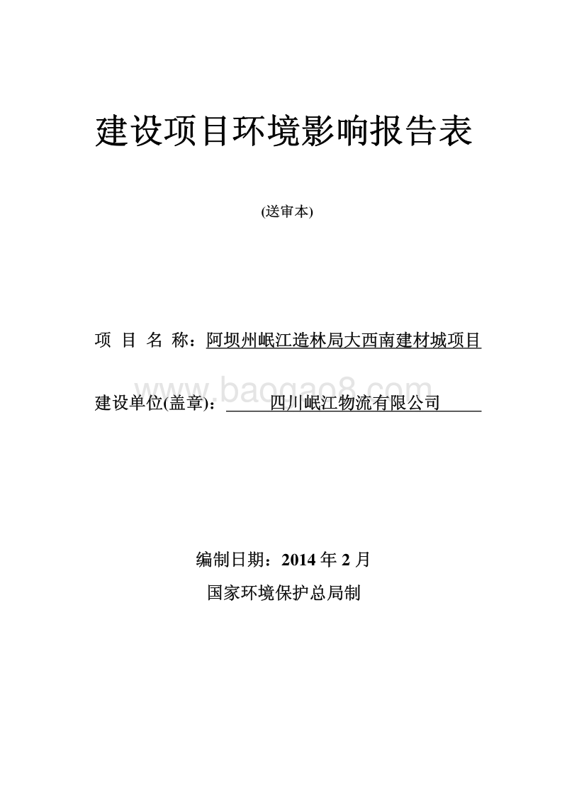 XX建材城项目环境影响评价报告表.pdf_第1页