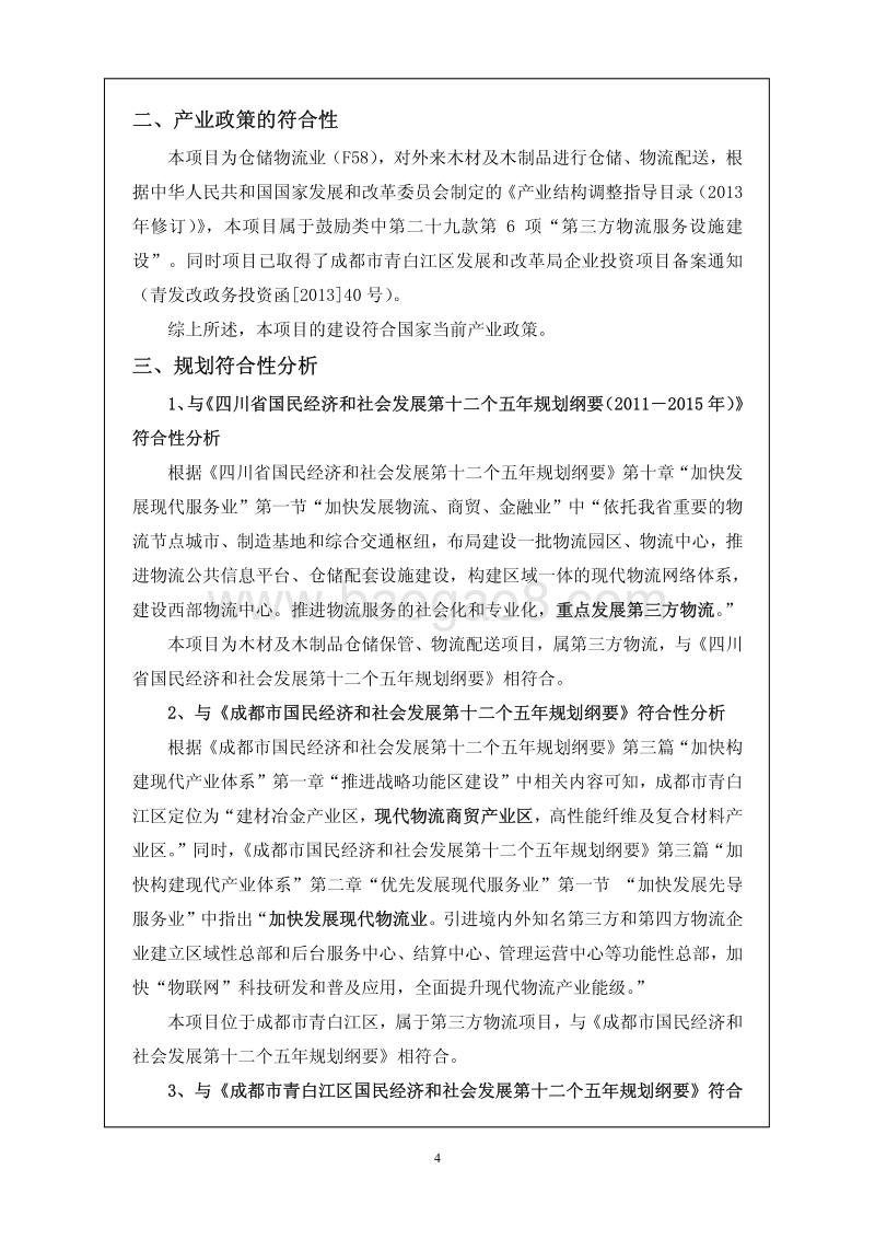 XX建材城项目环境影响评价报告表.pdf_第4页