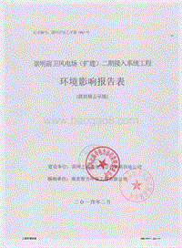 XX风电场接入系统工程环境影响评价报告表.pdf