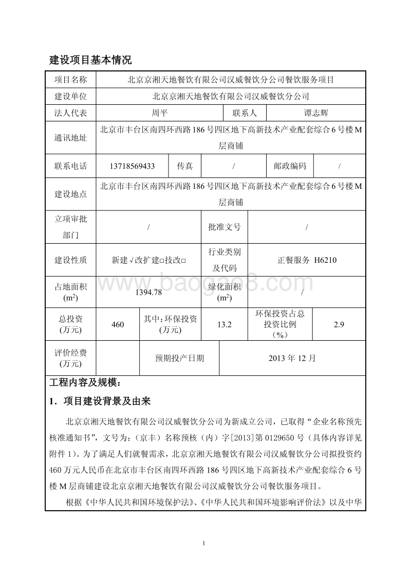 XX公司餐饮服务项目环境影响评价报告表.pdf_第3页