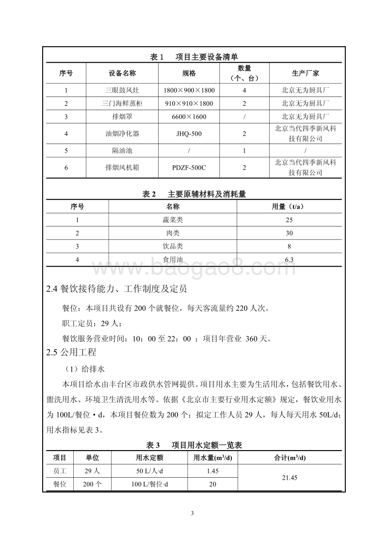 XX公司餐饮服务项目环境影响评价报告表.pdf_第5页