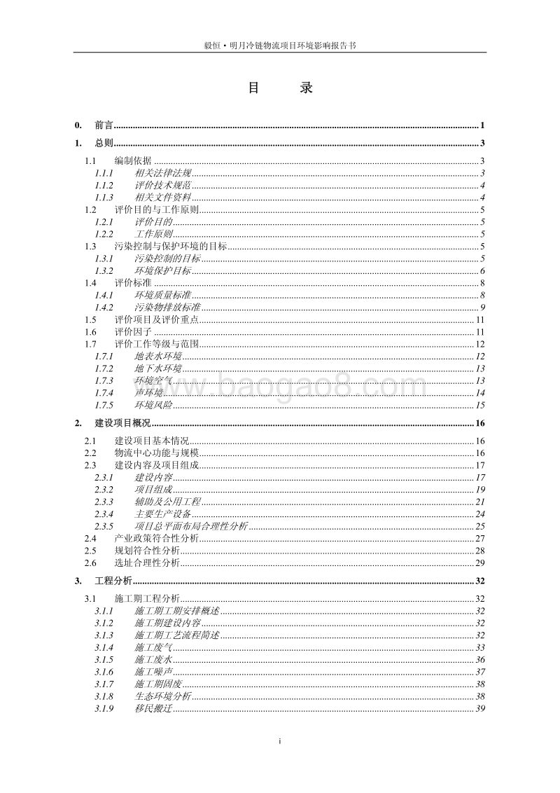 XX公司冷库毅物流项目环境影响评价报告书.pdf_第1页