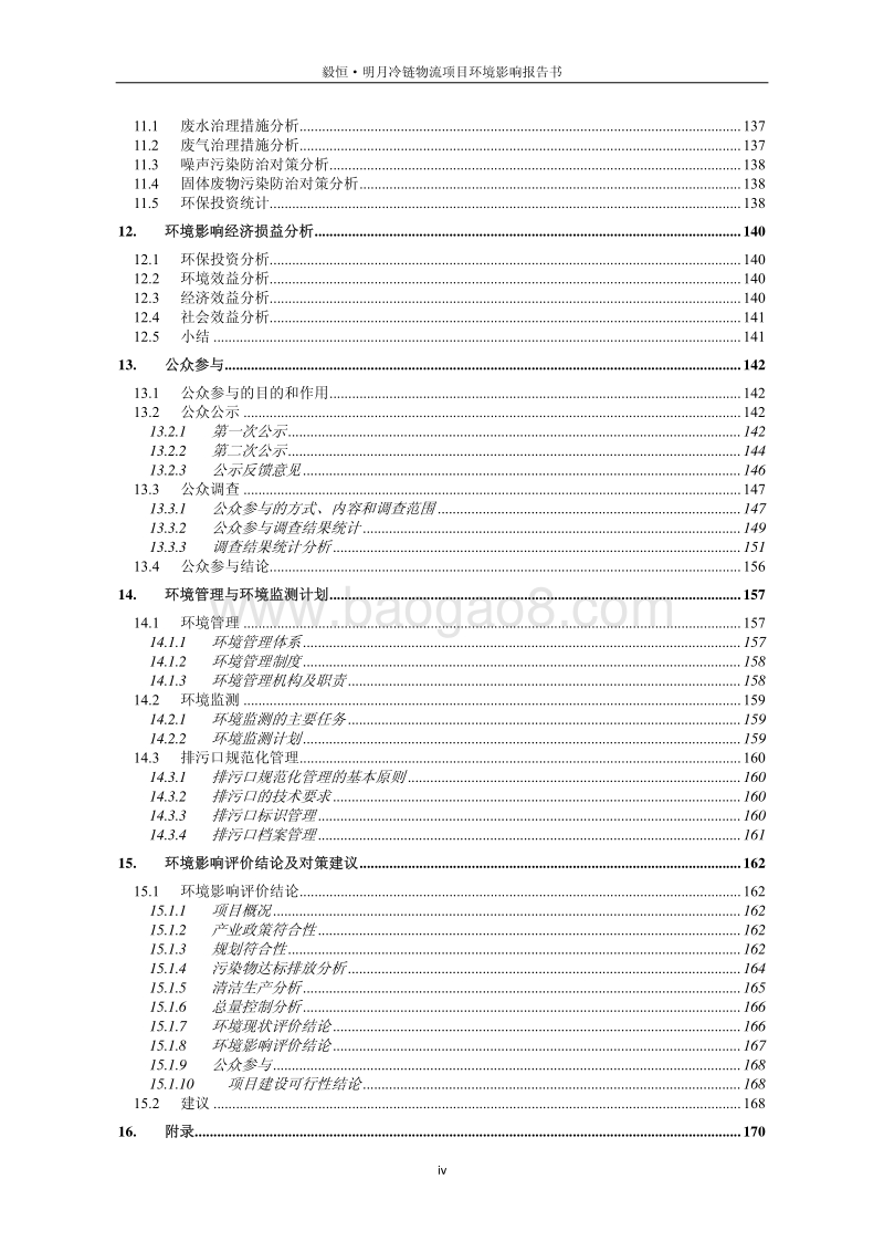 XX公司冷库毅物流项目环境影响评价报告书.pdf_第4页